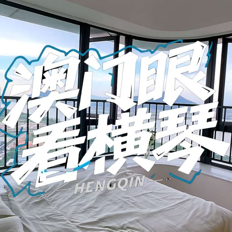 是真的！我在橫琴花千元，租一間有270度海景的房子（廣東電視臺，點(diǎn)擊2.8萬）